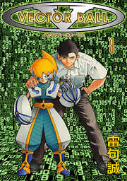 【期間限定　無料お試し版】VECTOR BALL（1）