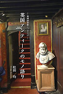 英国田舎旅エッセイ２　英国アンティークのモノ語り