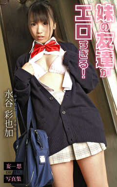 妹の友達がエロすぎる！ 水谷彩也加 妄想DIGITAL写真集
