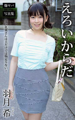 えろいからだ 美巨乳奥さんは夫だけでは物足りない！ 羽月希 爆ヤバDIGITAL写真集