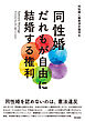 同性婚　だれもが自由に結婚する権利