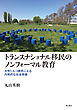 トランスナショナル移民のノンフォーマル教育――女性トルコ移民による内発的な社会参画