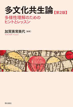 多文化共生論【第2版】――多様性理解のためのヒントとレッスン