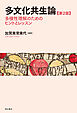 多文化共生論【第2版】――多様性理解のためのヒントとレッスン
