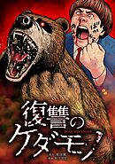 復讐のケダモノ第3話