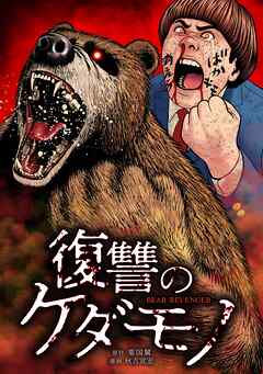 復讐のケダモノ