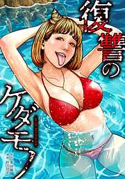 復讐のケダモノ