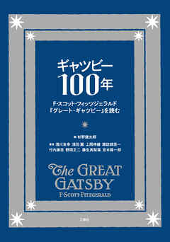 ギャツビー100年 F・スコット・フィッツジェラルド『グレート・ギャツビー』を読む