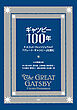 ギャツビー100年 F・スコット・フィッツジェラルド『グレート・ギャツビー』を読む