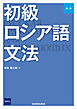 【音声DL対応】新版 初級ロシア語文法