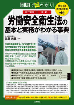 聴ける！実用法律書　改訂新版　図解で早わかり　最新　労働安全衛生法の基本と実務がわかる事典