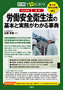 聴ける！実用法律書　改訂新版　図解で早わかり　最新　労働安全衛生法の基本と実務がわかる事典