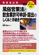 聴ける！実用法律書　事業者必携　風俗営業法と飲食業許可申請・届出のしくみと手続き