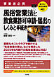 聴ける！実用法律書　事業者必携　風俗営業法と飲食業許可申請・届出のしくみと手続き