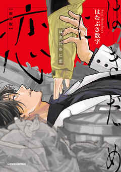 はきだめに恋　新装版【単行本版】