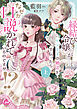 『縁結び令嬢』がモテ王子の婚活を手伝ったら、なぜか口説かれているのですが！？　上【単行本版】【電子限定ペーパー付】