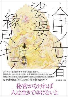 本日ノ亡者 娑婆ノ縁尽キテ