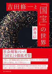 吉田修一と『国宝』の世界