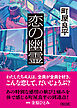 恋の幽霊