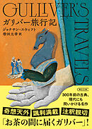 ガリバー旅行記