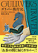 ガリバー旅行記