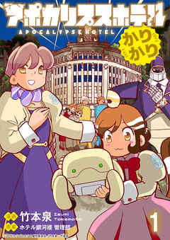アポカリプスホテルかりかり 連載版　第1話