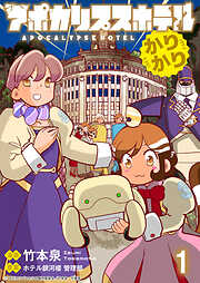 アポカリプスホテルかりかり 連載版