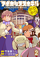 アポカリプスホテルかりかり 連載版　第2話