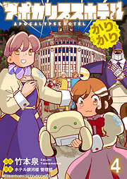 アポカリプスホテルかりかり 連載版