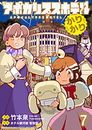 アポカリプスホテルかりかり 連載版　第7話