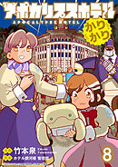 アポカリプスホテルかりかり 連載版　第8話