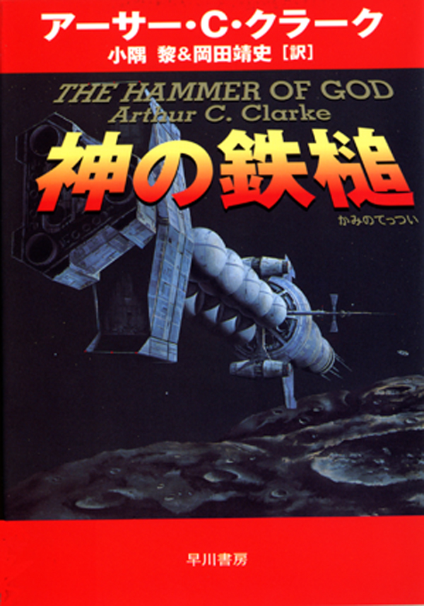 神の鉄槌 アーサー C クラーク 小隅黎 漫画 無料試し読みなら 電子書籍ストア ブックライブ