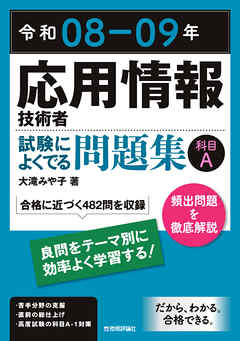 令和08-09年　応用情報技術者 試験によくでる問題集【科目A】