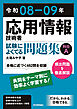 令和08-09年　応用情報技術者 試験によくでる問題集【科目A】