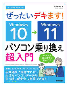 今すぐ使えるかんたん　ぜったいデキます！　Windows 10→11　パソコン乗り換え超入門