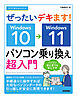 今すぐ使えるかんたん　ぜったいデキます！　Windows 10→11　パソコン乗り換え超入門