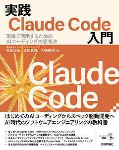 実践Claude Code入門―現場で活用するためのAIコーディングの思考法