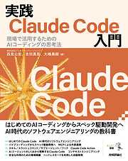 実践Claude Code入門―現場で活用するためのAIコーディングの思考法