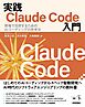 実践Claude Code入門―現場で活用するためのAIコーディングの思考法