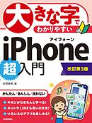 大きな字でわかりやすい　iPhone 超入門［改訂第3版］
