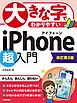 大きな字でわかりやすい　iPhone 超入門［改訂第3版］
