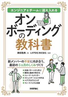 オンボーディングの教科書──エンジニアをチームに迎え入れる