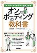オンボーディングの教科書──エンジニアをチームに迎え入れる