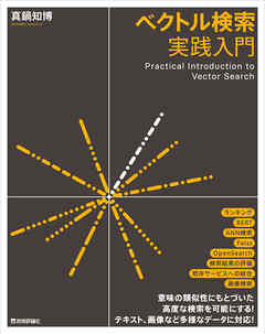 ベクトル検索実践入門