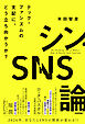 シン・SNS論　テック・ファシズムの支配に、どう立ち向かうか？