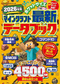 100％ムックシリーズ　ポケットサイズ マインクラフト最新データブック 2026年版