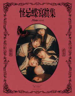 怪忌蝶寫眞集 Maze EP.0