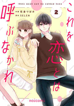 これを恋とは呼ぶなかれ