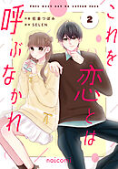 これを恋とは呼ぶなかれ2巻
