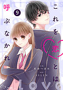 noicomiこれを恋とは呼ぶなかれ9巻